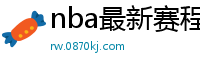 nba最新赛程